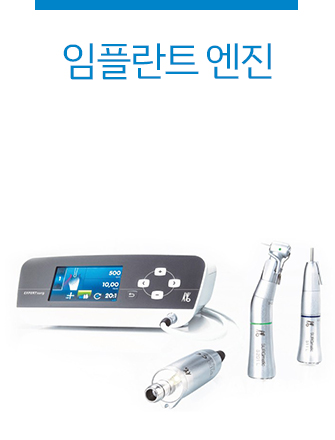 임플란트 엔진