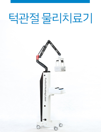 턱관절 물리치료기