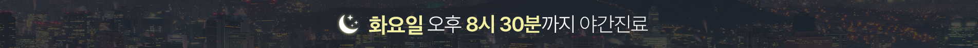 화 야간진료 오후 8시 30분까지